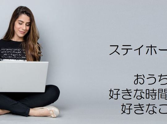 ステイホーム　おうち時間　すきなこと　
