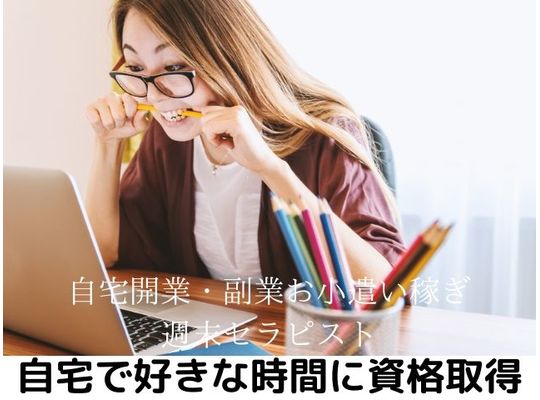 自宅で資格取得　副業開業セラピスト