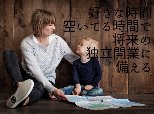 子育てしながら副業開業将来に備える資格取得