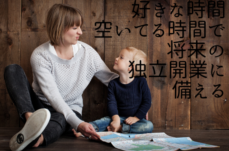 子育てしながら副業開業将来に備える資格取得