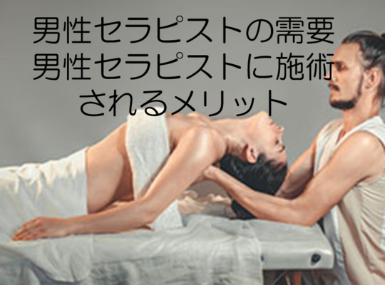 リンパ　資格　男性セラピスト　エステティシャン
