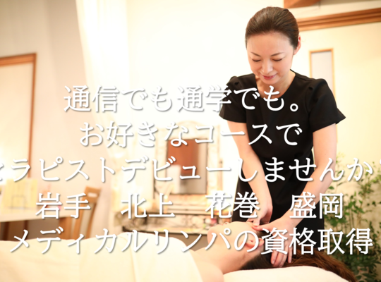 岩手　北上　リンパ　資格　