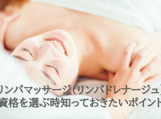 リンパマッサージ（リンパドレナージュ）の資格　選び　ポイント