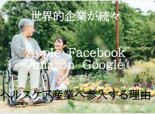 ヘルスケア　GAFAM エイジングケア　若返り