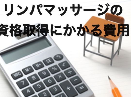 リンパマッサージ資格取得にかかる費用