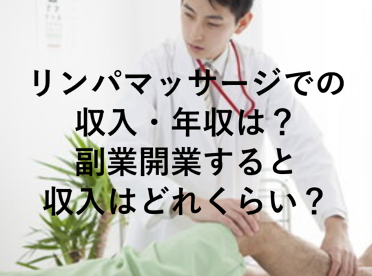 リンパマッサージ収入年収稼げるどのくらい開業副業